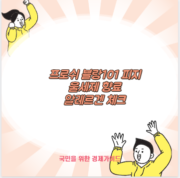 프로쉬 블랑101 피지 울세제 향료 알레르겐 체크