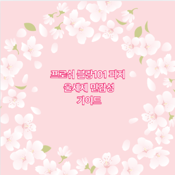 프로쉬 블랑101 피지 울세제 민감성 가이드