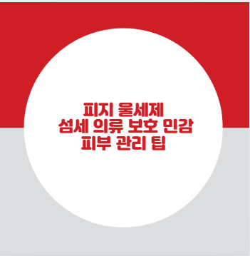 피지 울세제 섬세 의류 보호 민감 피부 관리 팁