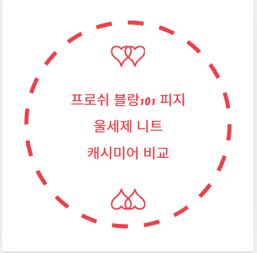 프로쉬 블랑101 피지 울세제 니트 캐시미어 비교