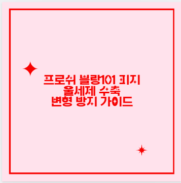 프로쉬 블랑101 피지 울세제 수축 변형 방지 가이드