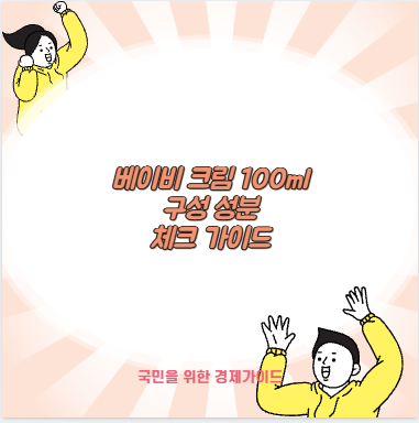 베이비 크림 100ml 구성 성분 체크 가이드