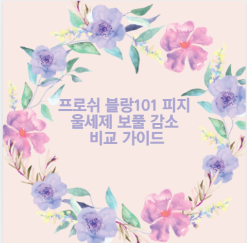 프로쉬 블랑101 피지 울세제 보풀 감소 비교 가이드