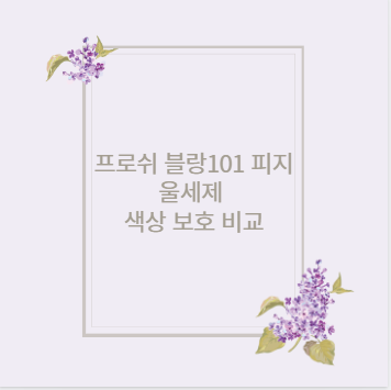 프로쉬 블랑101 피지 울세제 색상 보호 비교