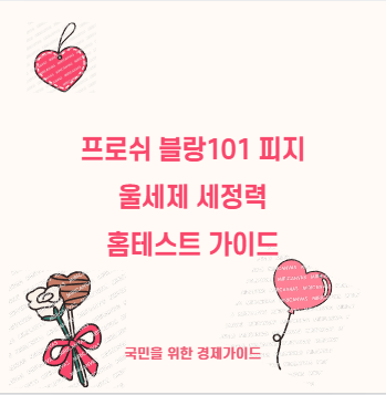 프로쉬 블랑101 피지 울세제 세정력 홈테스트 가이드
