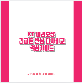 KT 미리보상 리퍼폰 반납 타사비교 핵심가이드