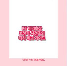 KT 미리보상 보상가 사전조회 타사 비교 가이드