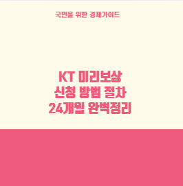 KT 미리보상 신청 방법 절차 24개월 완벽정리