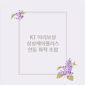 KT 미리보상 삼성케어플러스 연동 최적 조합