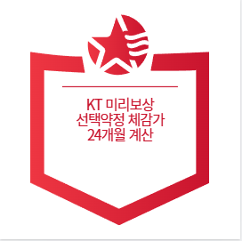 KT 미리보상 선택약정 체감가 24개월 계산