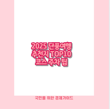 2025 단풍여행 추천지 TOP10 코스 주차 팁