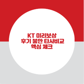 KT 미리보상 후기 불만 타사비교 핵심 체크