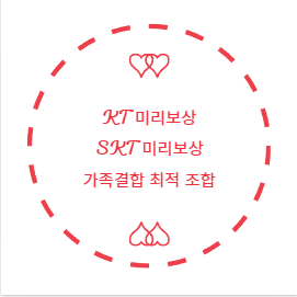 KT 미리보상 SKT 미리보상 가족결합 최적 조합