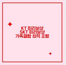 KT 미리보상 SKT 미리보상 가족결합 최적 조합