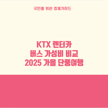 KTX 렌터카 버스 가성비 비교 2025 가을 단풍여행