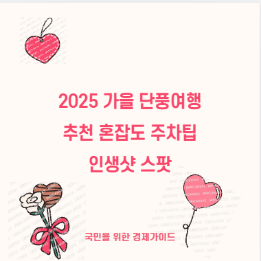 2025 가을 단풍여행 추천 혼잡도 주차팁 인생샷
