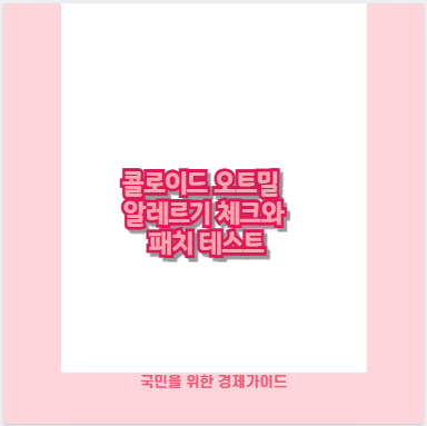 콜로이드 오트밀 알레르기 체크와 패치 테스트