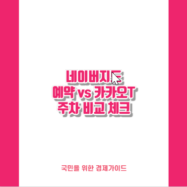 네이버지도 예약 vs 카카오T 주차 비교 체크
