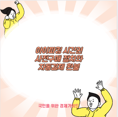아이파킹 시간권 사전구매 절차와 자동결제 환불
