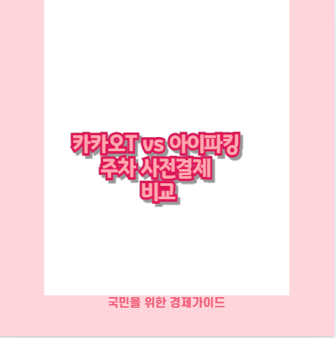 카카오T vs 아이파킹 주차 사전결제 비교