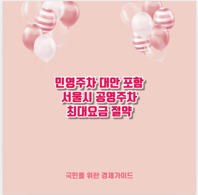 민영주차 대안 포함 서울시 공영주차 최대요금 절약
