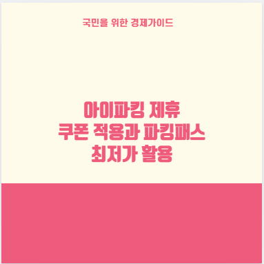 아이파킹 제휴 쿠폰 적용과 파킹패스 최저가 활용
