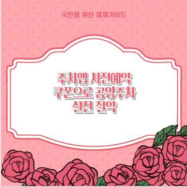 주차앱 사전예약 쿠폰으로 공영주차 실전 절약