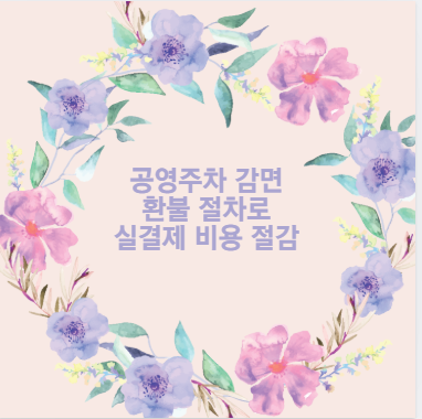 공영주차 감면 환불 절차로 실결제 비용 절감