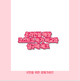 온라인몰 매장 코스트코 특가 비교와 실구매 체크