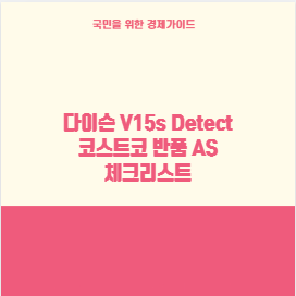 다이슨 V15s Detect 코스트코 반품 AS 체크리스트