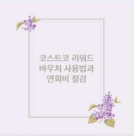 코스트코 리워드 바우처 사용법과 연회비 절감