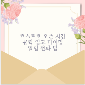 코스트코 오픈 시간 공략 입고 타이밍 알림 전화 팁