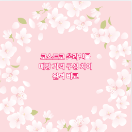 코스트코 온라인몰 매장 가격 구성 차이 완벽 비교