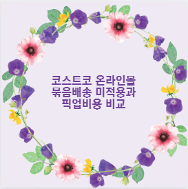 코스트코 온라인몰 묶음배송 미적용과 픽업비용 비교