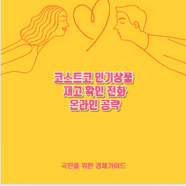코스트코 인기상품 재고 확인 전화 온라인 공략