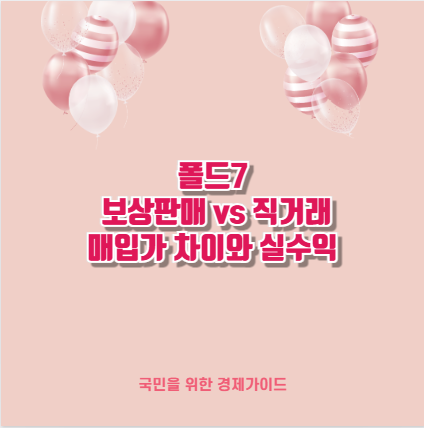폴드7 보상판매 vs 직거래 매입가 차이와 실수익
