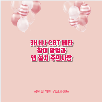 카나나 CBT 베타 참여 방법과 앱 설치 주의사항