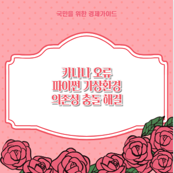 카나나 오류 파이썬 가상환경 의존성 충돌 해결