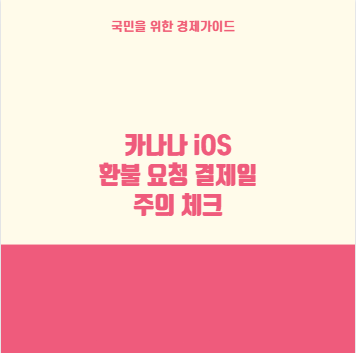 카나나 iOS 환불 요청 결제일 주의 체크