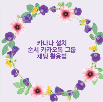 카나나 설치 순서 카카오톡 그룹 채팅 활용법