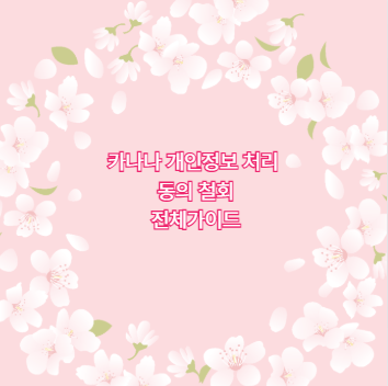 카나나 개인정보 처리 동의 철회 전체가이드
