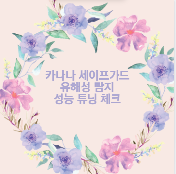 카나나 세이프가드 유해성 탐지 성능 튜닝 체크