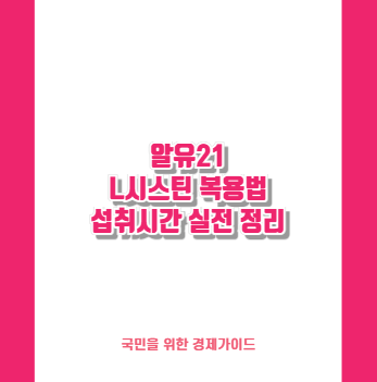 알유21 L시스틴 복용법 섭취시간 실전 정리