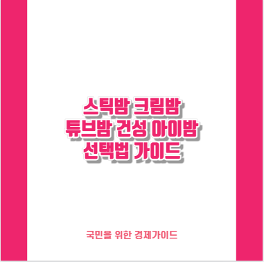 스틱밤 크림밤 튜브밤 건성 아이밤 선택법 가이드