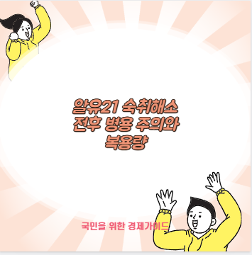 알유21 숙취해소 전후 병용 주의와 복용량