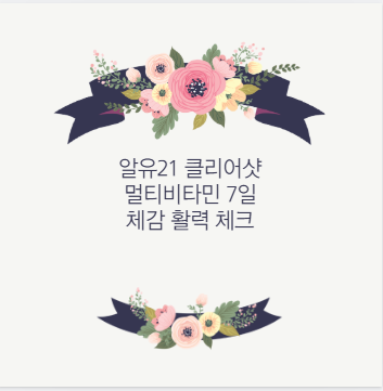 알유21 클리어샷 멀티비타민 7일 체감 활력 체크