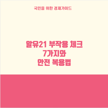 알유21 부작용 체크 7가지와 안전 복용법