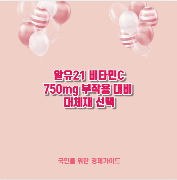 알유21 비타민C 750mg 부작용 대비 대체재 선택