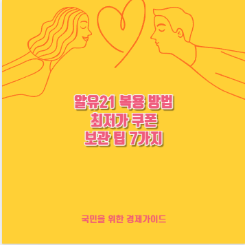 알유21 복용 방법 최저가 쿠폰 보관 팁 7가지