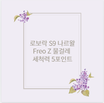 로보락 S9 나르왈 Freo Z 물걸레 세척력 5포인트